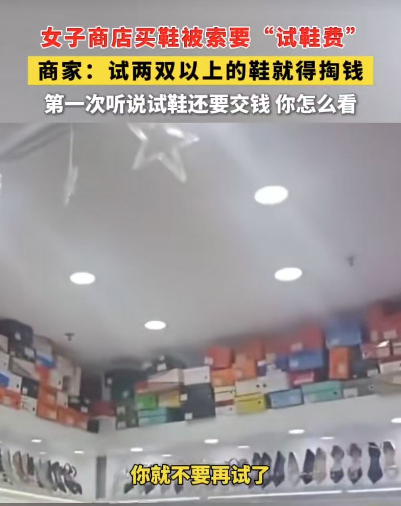 买鞋竟被索要“试鞋费”，商家莫“见利忘义”