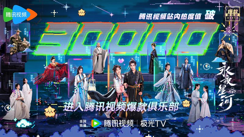 《长夜河汉》热度值破30000，上岸全天下多个平台获不雅众招供 — 新京报