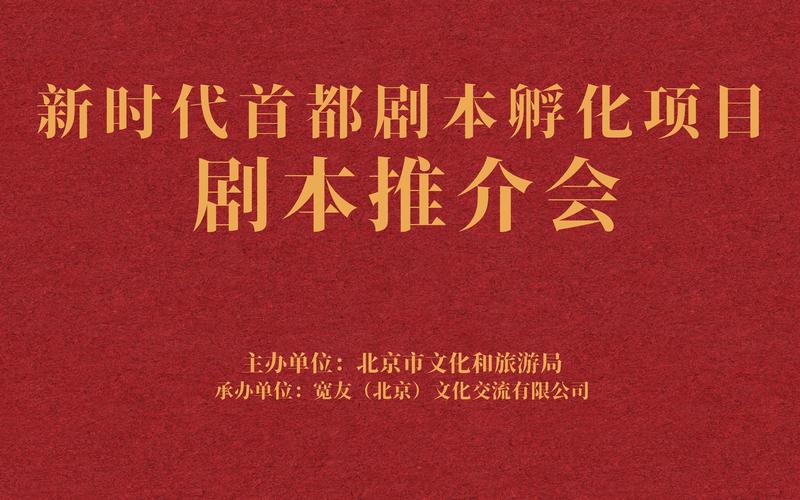 “新时期国都剧本孵化”剧本推介会举行，57部蕴藏孵化剧本亮相 — 新京报