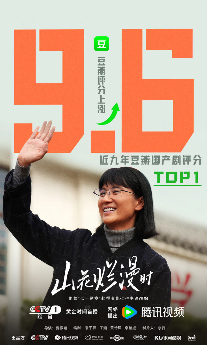 《山花烂缦时》豆瓣评分涨至9.6，成近九年国产剧评分第一位 — 新京报