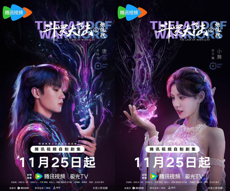 《斗罗大陆之燃魂战》定档11月25日，周翊然张予曦领衔主演 — 新京报