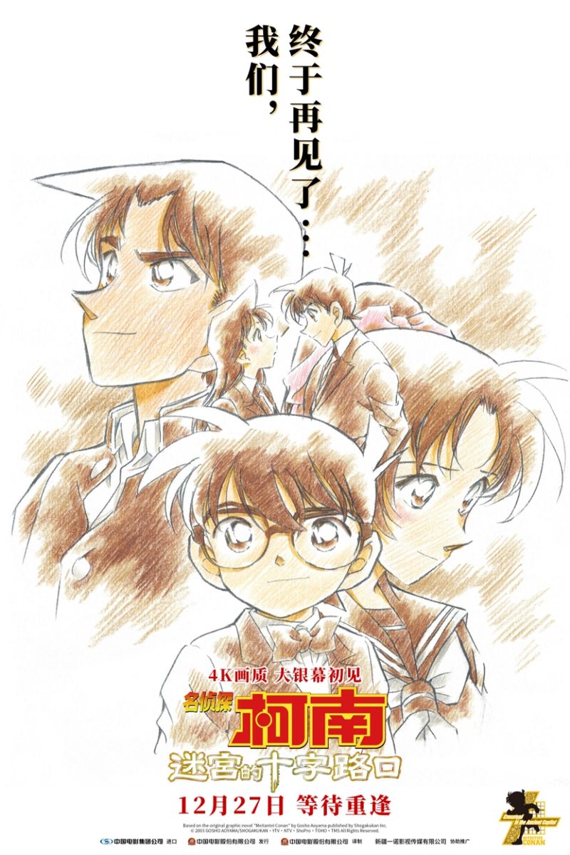 名侦探柯南系列剧场版《迷宫的十字路口》定档12月27日 — 新京报