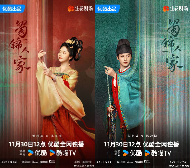 《蜀锦人家》定档11月30日，谭松韵、郑业成等领衔主演 — 新京报