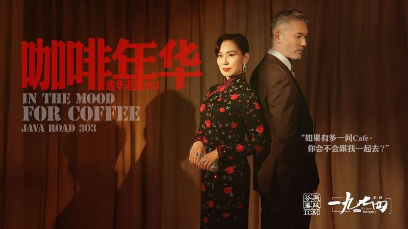 邝美云出演短片《咖啡光阴》，梦回1974年 — 新京报