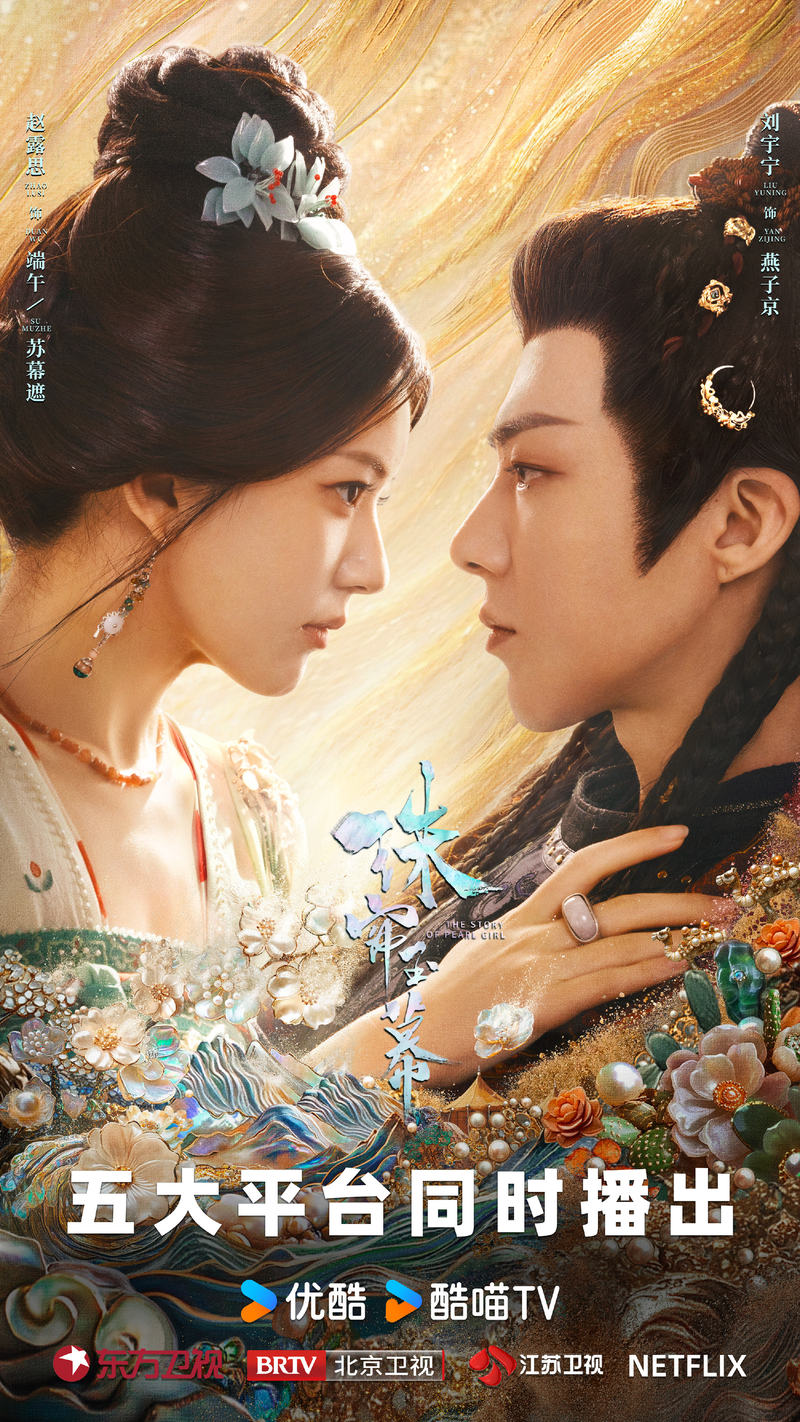 赵露思、刘宇宁新剧《珠帘玉幕》今日卫视开播 — 新京报