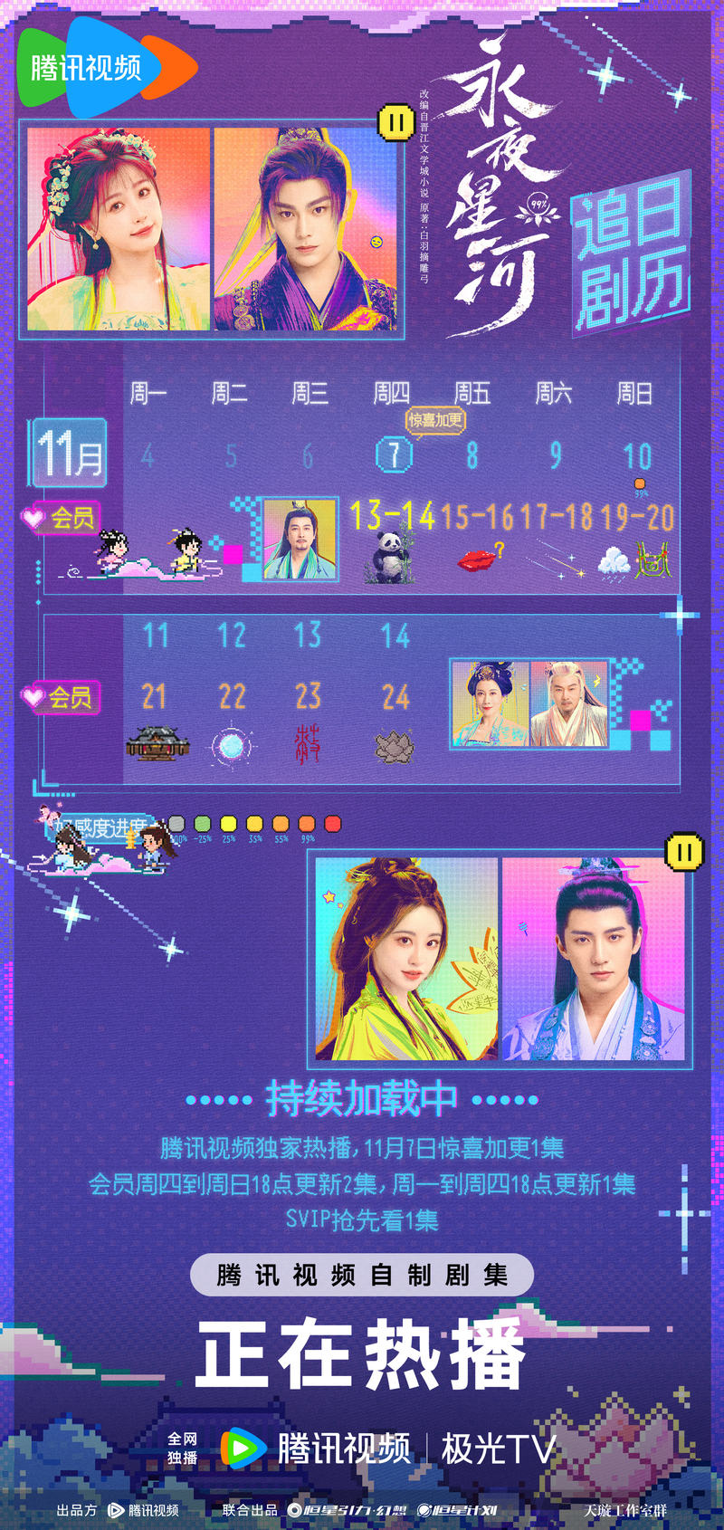 虞书欣、丁禹兮主演《长夜河汉》宣告新追剧日历，今日加更1集 — 新京报