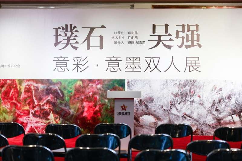 “璞石&吴强——意彩·意墨双人展”在京开幕，揭示水墨今世表白 — 新京报