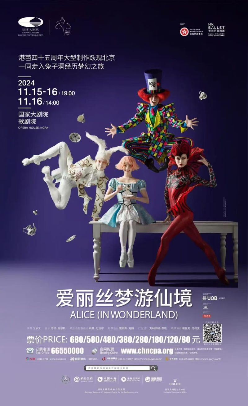《爱丽丝梦游瑶池》将在国家大剧场舞蹈节演出，舞台下场叹为不雅止 — 新京报