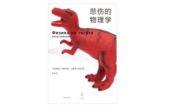 《悲痛的物理学》｜逐日一书 — 新京报