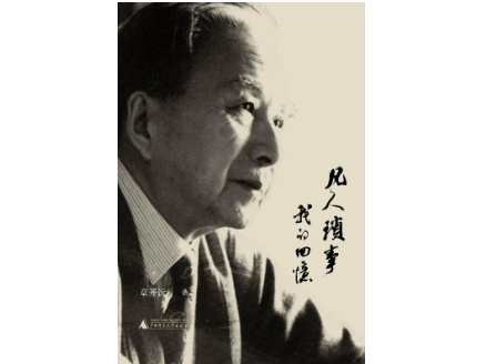 《凡人杂事：我的回顾》