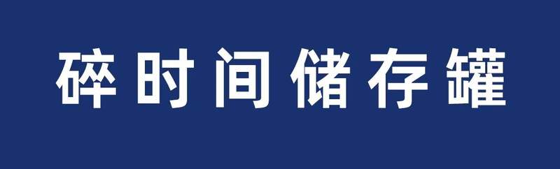 我的光阴，都去哪啦？ — 新京报