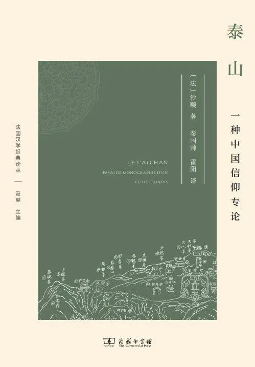 《泰山：一种中国信仰专论》｜逐日一书 — 新京报