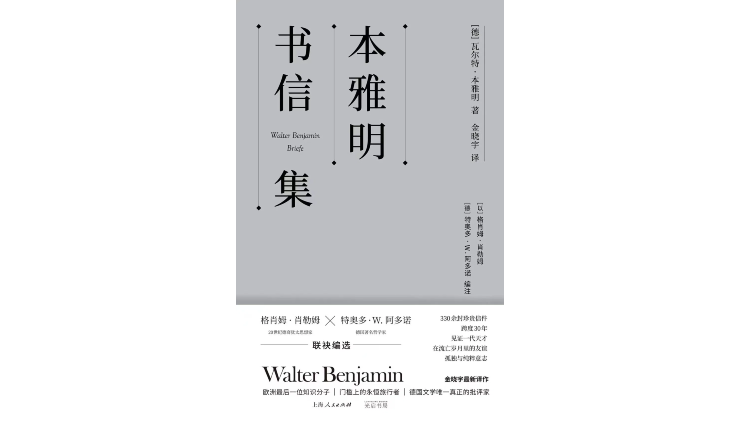 友好的方式，写信的艺术丨读金晓宇译《本雅明书信集》 — 新京报