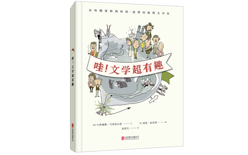 《哇！文学超幽默》｜逐日一书 — 新京报