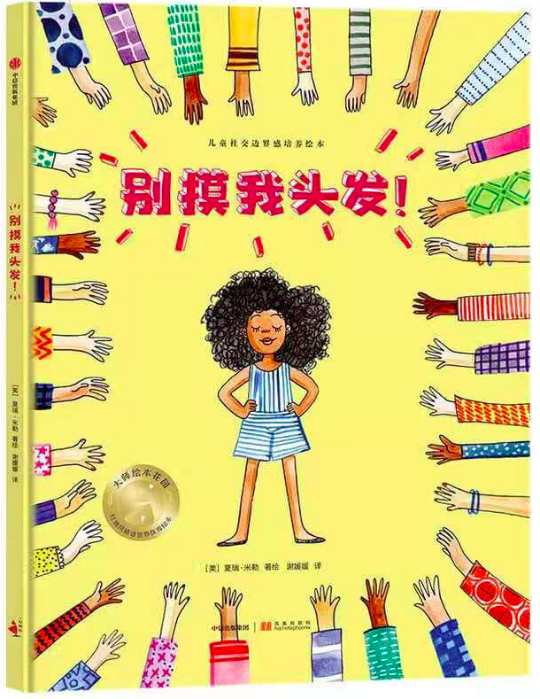 《别摸我头发！》｜逐日一书 — 新京报