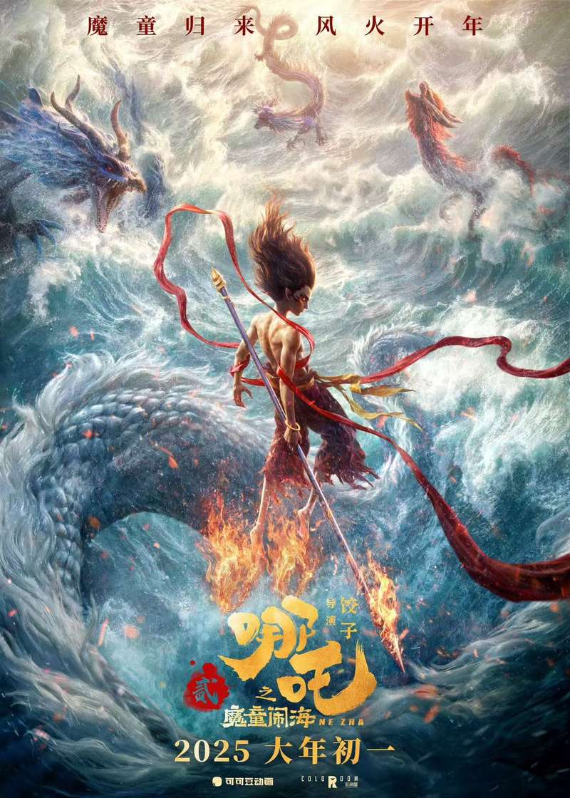 片子《哪吒之魔童闹海》定档2025年小年初一 — 新京报