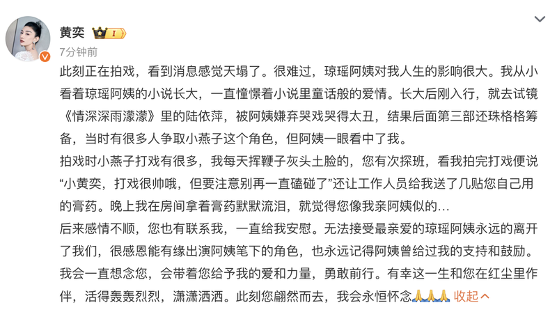 黄奕发文留念琼瑶：感德能有缘出演姨妈笔下的脚色 — 新京报