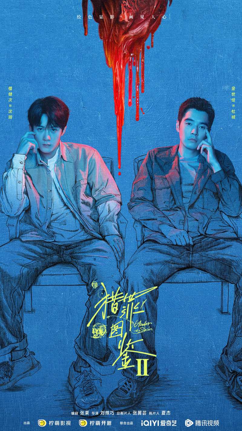 《猎罪图鉴2》12月10日开播，檀健次、金世佳拆解兽性谜题 — 新京报