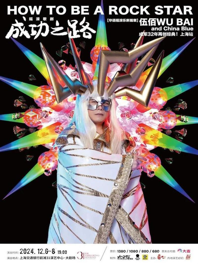 伍佰摇滚歌剧门票“一闹就退”，并非善策