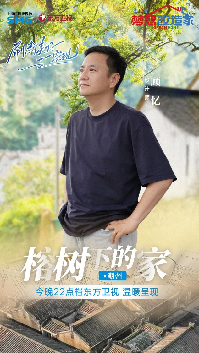 华侨反哺他乡，《妄图刷新家》助力潮州大吴村落再建新地标 — 新京报