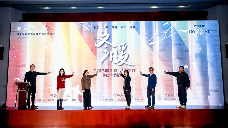 天下艺联2024艺术新作·冬暖主题影开展幕，10部影片将展映 — 新京报