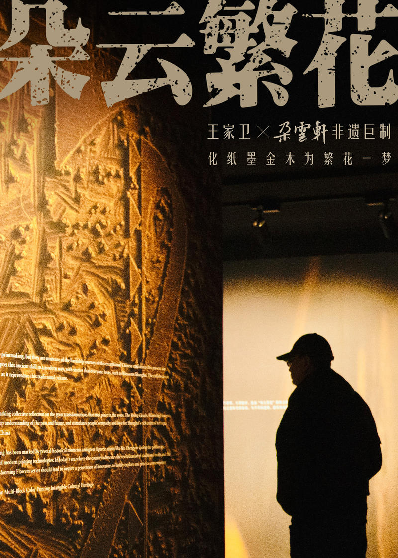 王家卫携手非遗匠人，《云起花开》海派木版水印巨制特开展幕 — 新京报