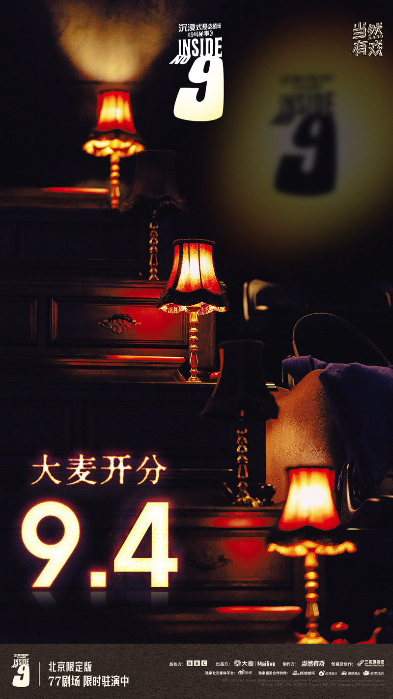 京沪双城热演，高口碑沉浸式戏剧《9号秘事》解锁新舆图 — 新京报