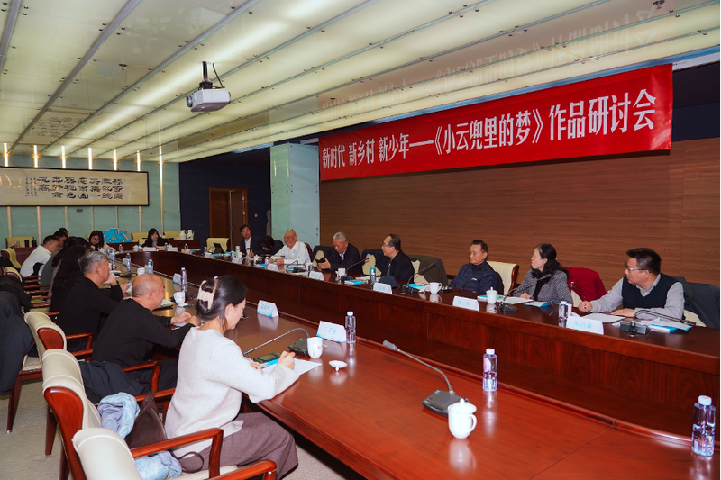 《小云兜里的梦》作品钻研会举行 — 新京报
