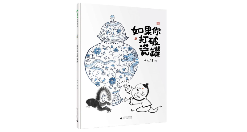 《假如你突破瓷罐》｜逐日一书 — 新京报