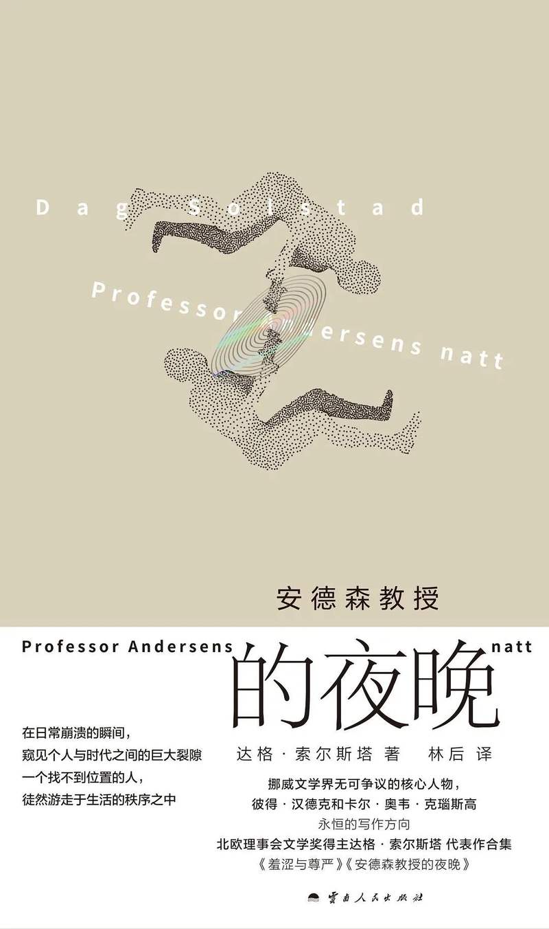 《安德森教授的夜晚》｜逐日一书 — 新京报