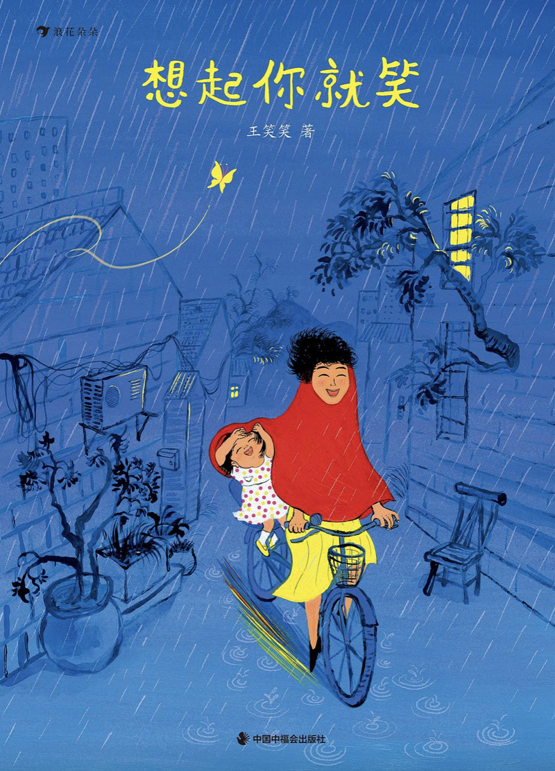 《想起你就笑》｜逐日一书 — 新京报