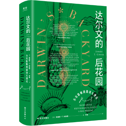 《达尔文的后花园》：“试验家”达尔文的妨碍史 — 新京报