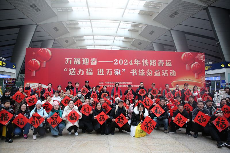 夏历小年，北京南站机关睁开新春“送万福进万家”书法公益行动 — 新京报