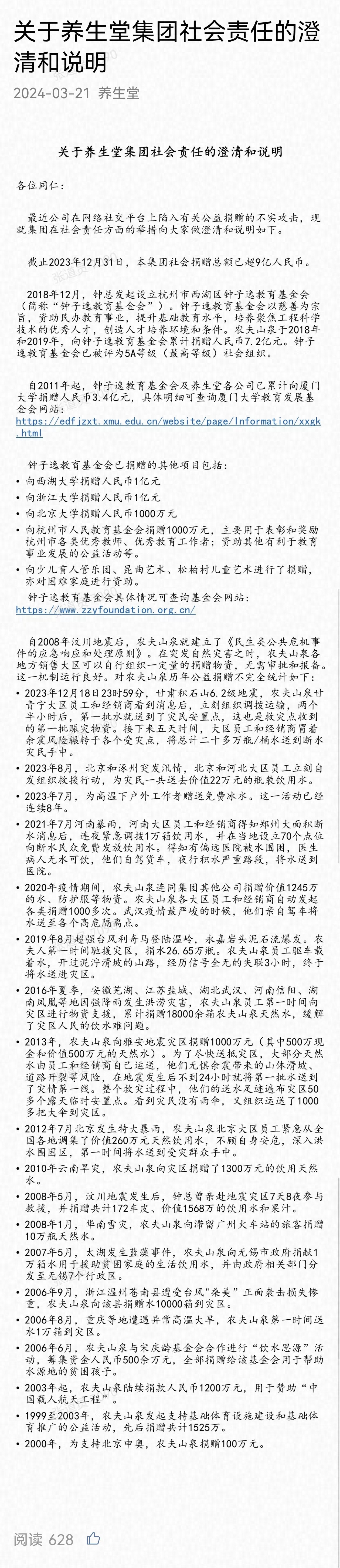 农夫山泉澄清传言，公布养生堂集团捐款总额超9亿元