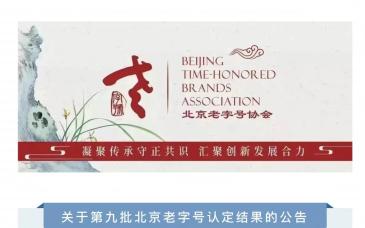 四川饭店、紫光园等13家企业被认定为北京老字号