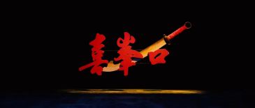 新编现代京剧《喜峰口》将于4月28日在北京梅兰芳大剧院上演
