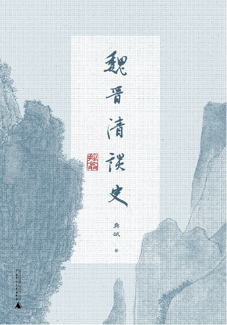 作者则以王俭这一"风流宰相"为例,论证了王俭与他所攀慕的谢安之不同