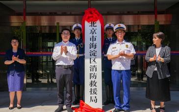 北京多区消防救援局今日挂牌