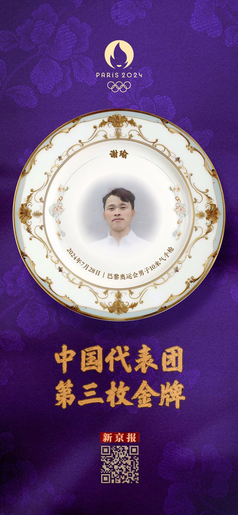 谢瑜：中国代表团第三金