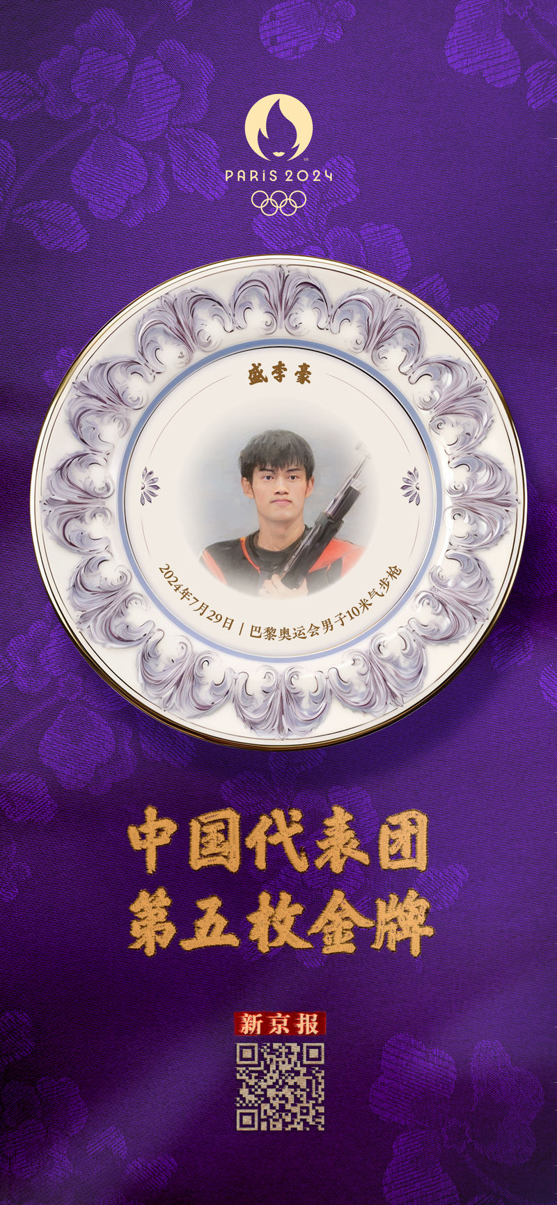 盛李豪：中国代表团第五金