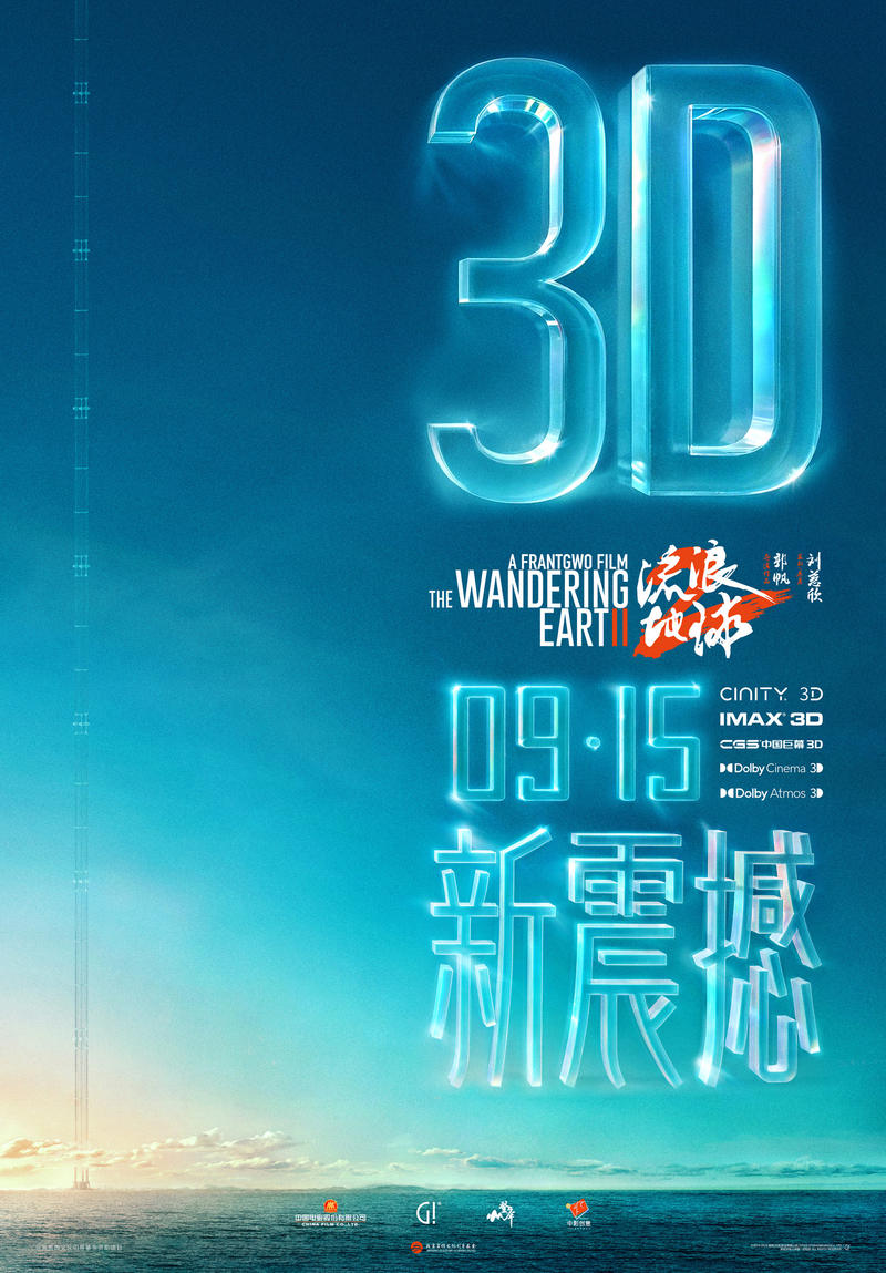 《流离地球2》3D版以及记实片《流离地球2：再次冒险》定档 — 新京报