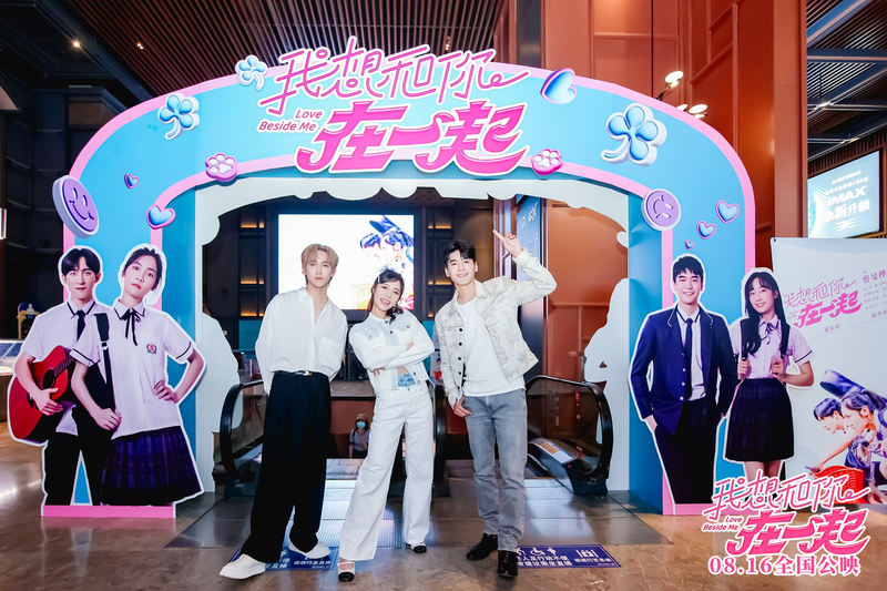 青春恋爱片子《我想以及你在一起》在京首映，8月16日公映 — 新京报