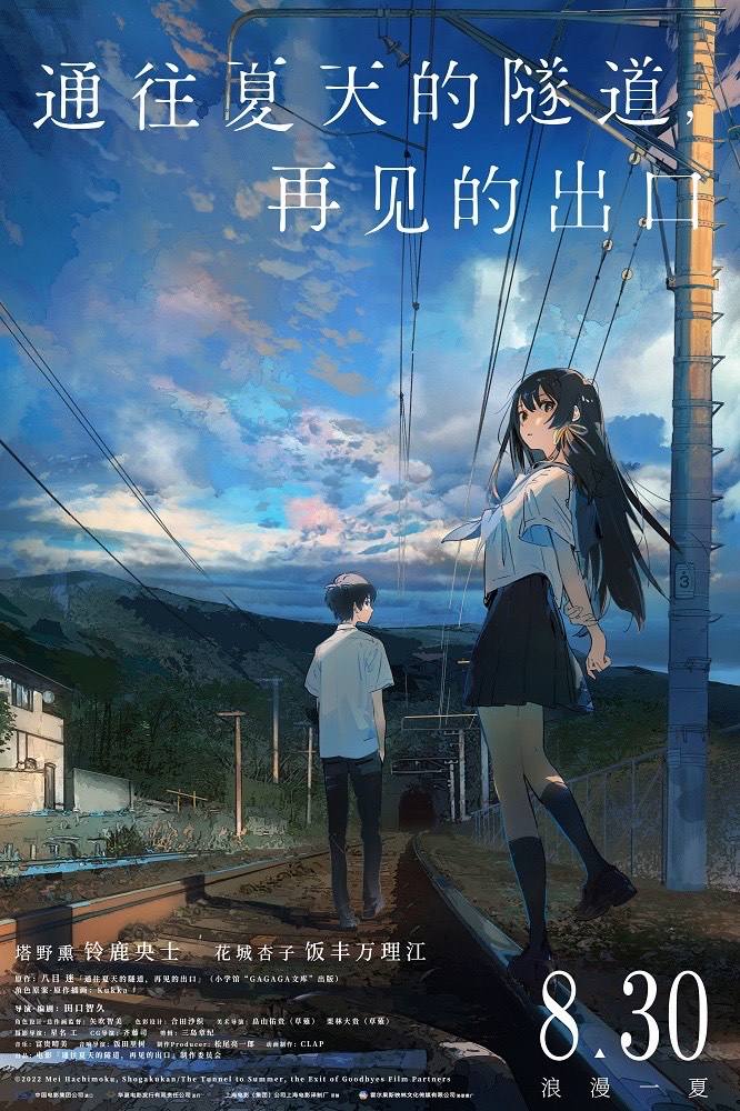 动画片子《通往炎天的隧道，再见的进口》8月30日上映 — 新京报