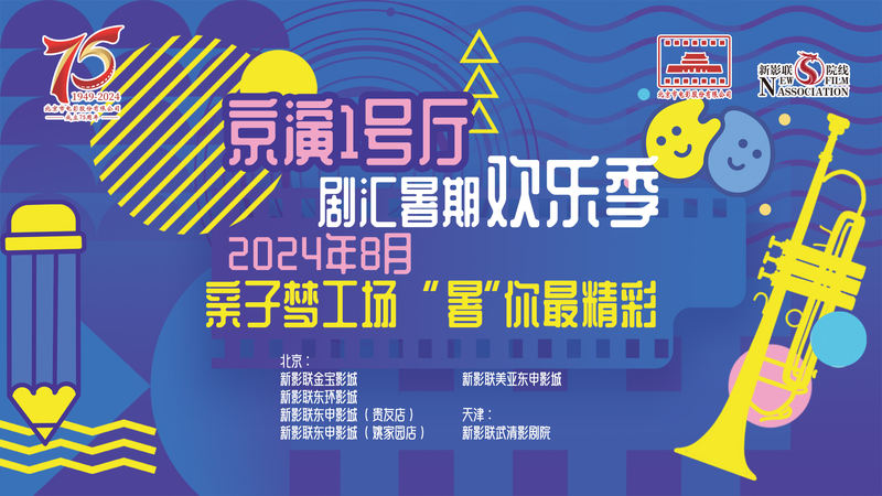 “京演1号厅”八月开启，“片子+”丰酷暑日横蛮产物提供 — 新京报