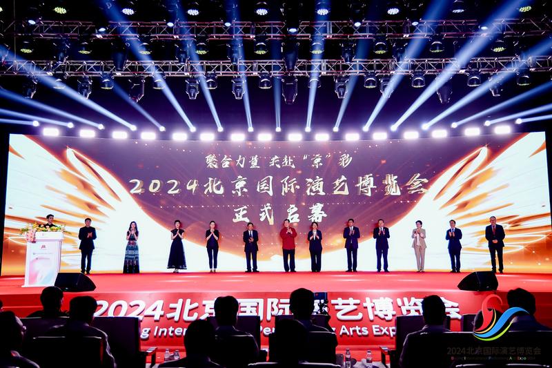 2024北京国内演艺展览会开幕，打造演艺之都交流互鉴新图景 — 新京报