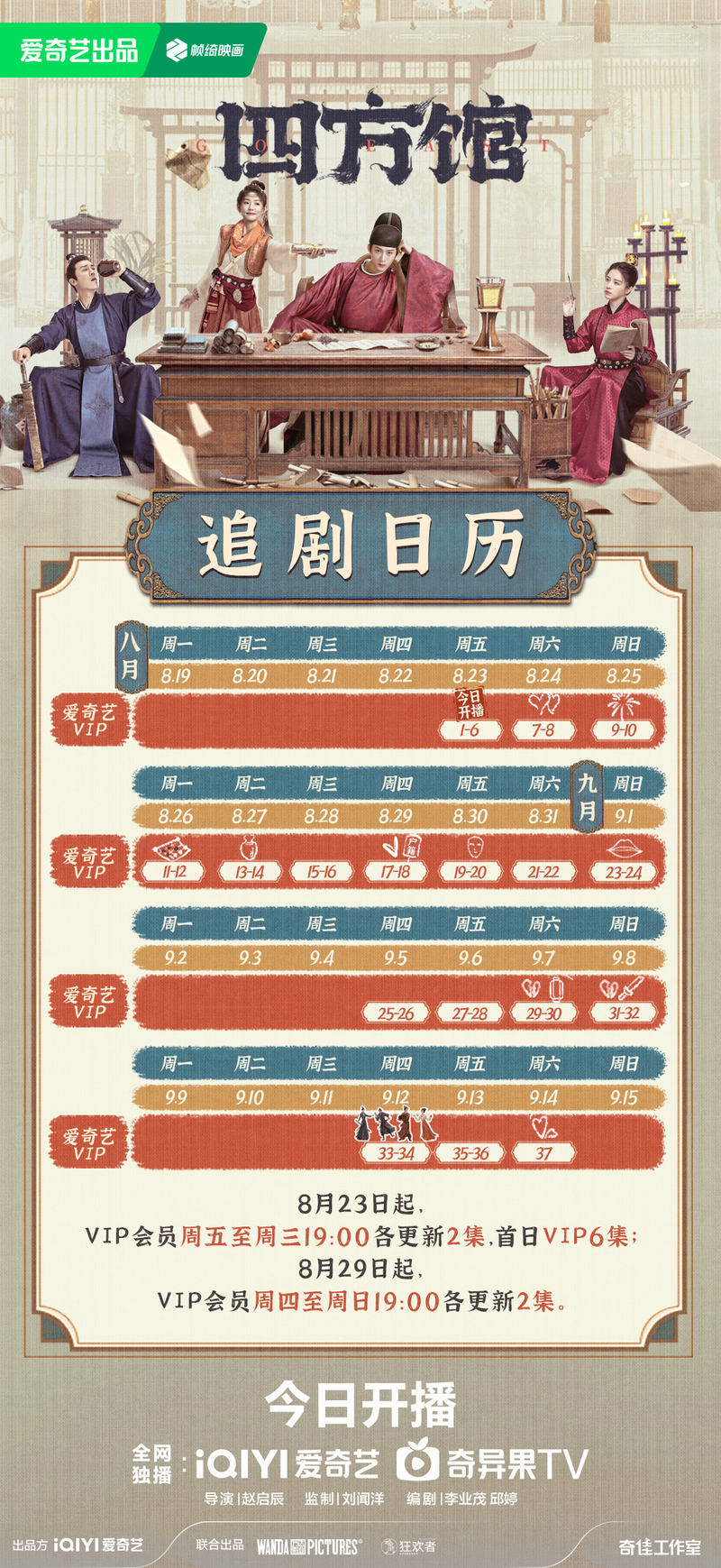 檀健次、周依然新剧《四方馆》今晚开播，追剧日历曝光 — 新京报