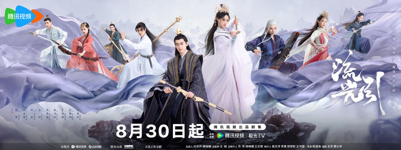电视剧《流光引》定档8月30日，张翰、祝绪丹开启龙渊大陆冒险 — 新京报