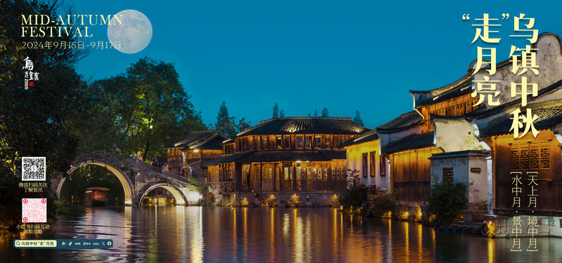 乌镇景区推出中秋新中式玩法，鞠婧祎、赖美云加盟云直播晚会 — 新京报