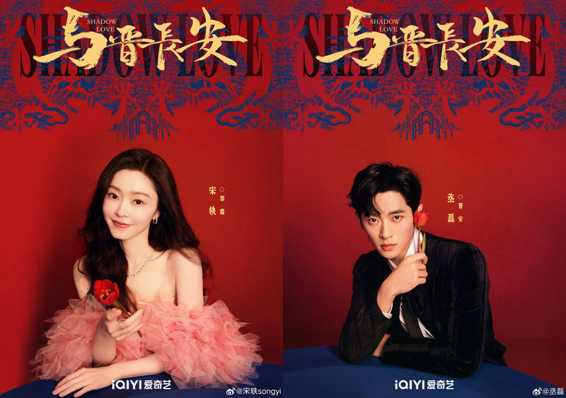 电视剧《与晋长安》告竣，宋轶、丞磊等领衔主演 — 新京报