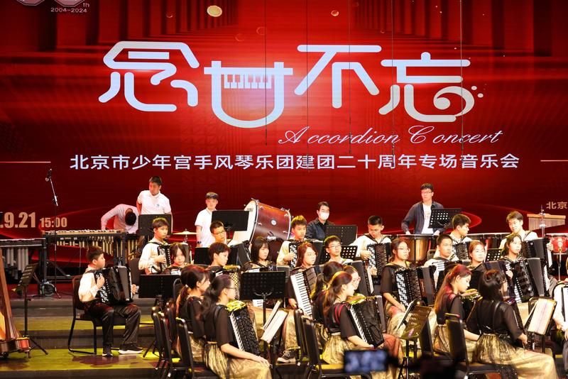 北京市少年宫举行手风琴乐团建团二十周年音乐会，泛起多气焰合奏 — 新京报